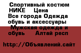 Спортивный костюм НИКЕ  › Цена ­ 2 200 - Все города Одежда, обувь и аксессуары » Мужская одежда и обувь   . Алтай респ.